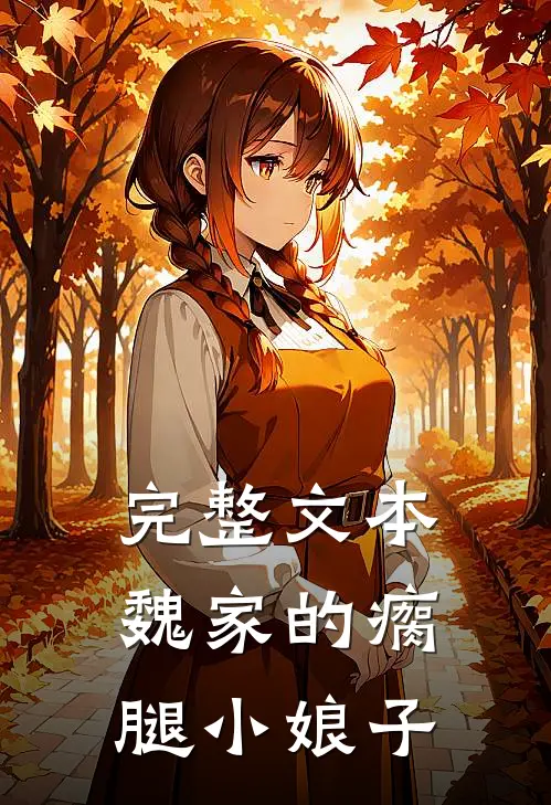 完整文本魏家的瘸腿小娘子