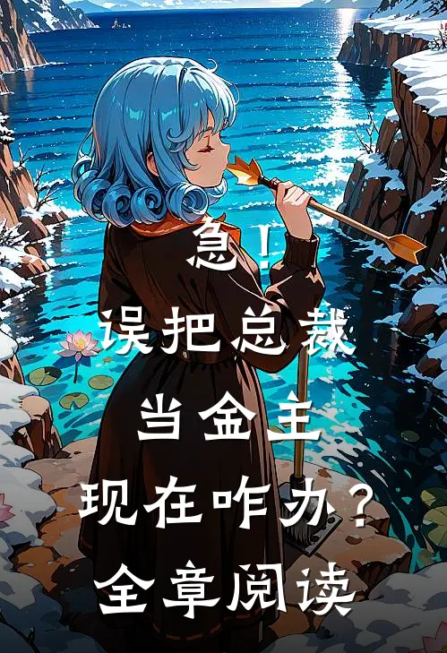 急！误把总裁当金主，现在咋办？全章阅读