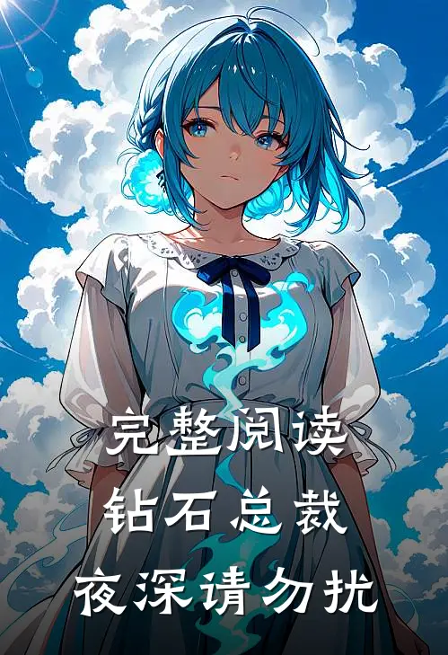 完整阅读钻石总裁：夜深请勿扰