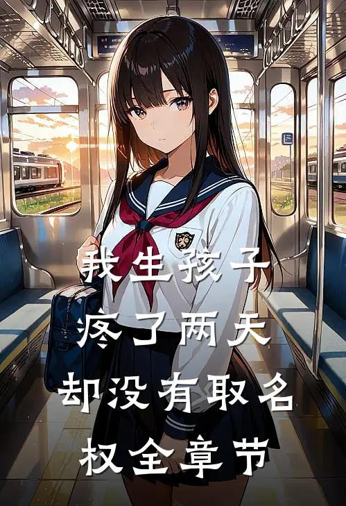 我生孩子疼了两天，却没有取名权全章节