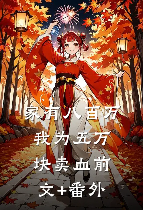 家有八百万，我为五万块卖血前文+番外
