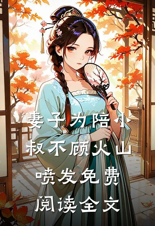 妻子为陪小叔不顾火山喷发免费阅读全文
