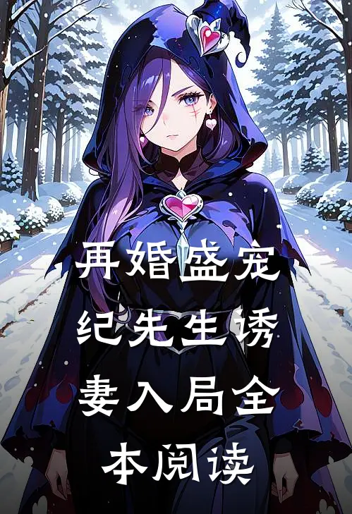 再婚盛宠纪先生诱妻入局全本阅读免费