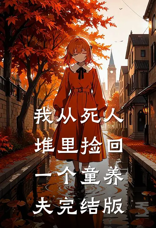 我从死人堆里捡回一个童养夫完结版