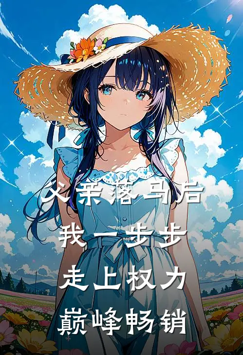 父亲落马后，我一步步走上权力巅峰畅销