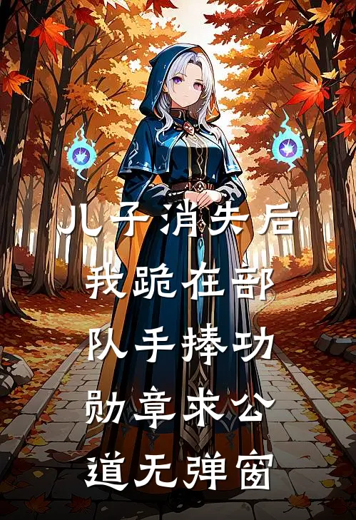 儿子消失后，我跪在部队手捧功勋章求公道无弹窗