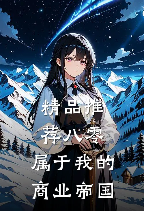 精品推荐八零：属于我的商业帝国