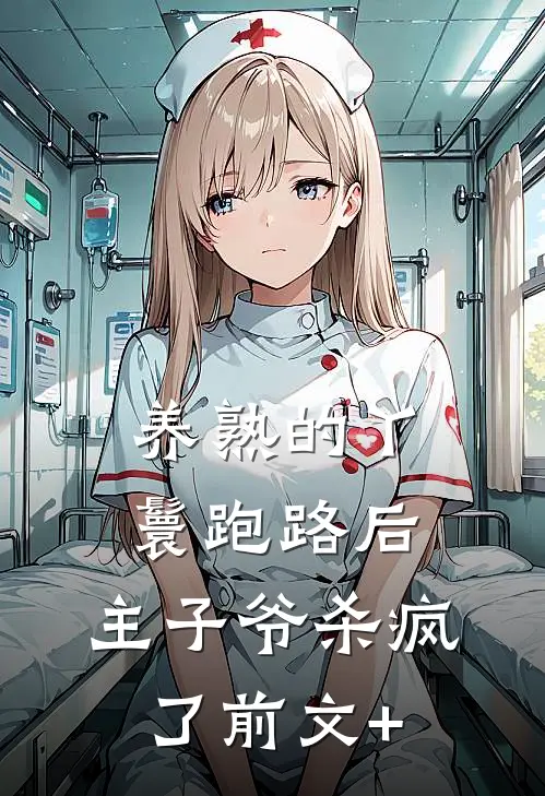 养熟的丫鬟跑路后，主子爷杀疯了前文+