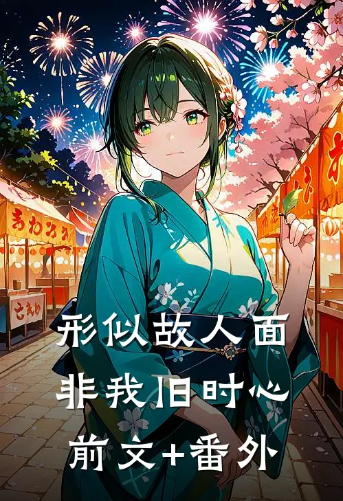 形似故人面，非我旧时心前文+番外