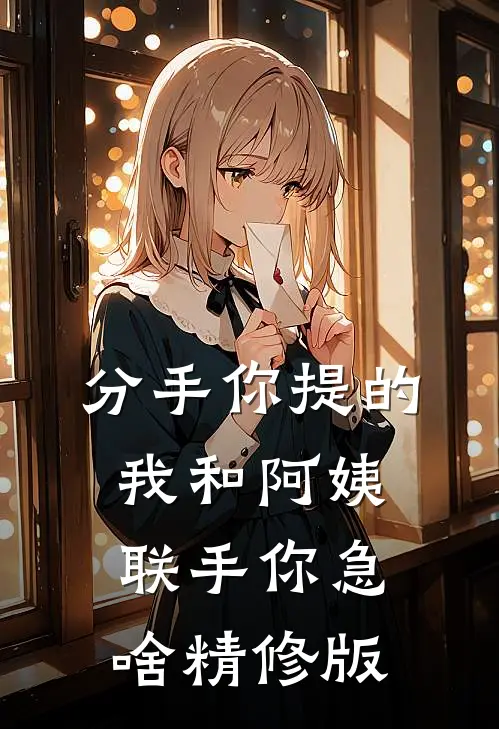 分手你提的，我和阿姨联手你急啥精修版