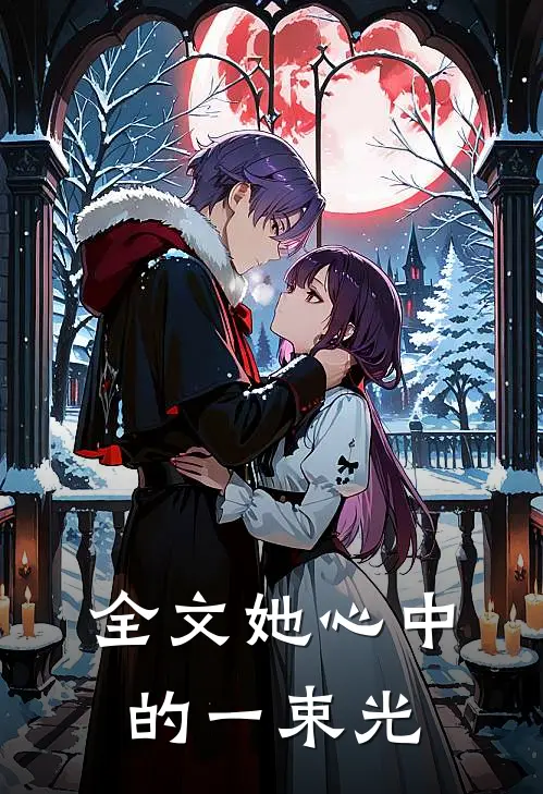 全文她心中的一束光