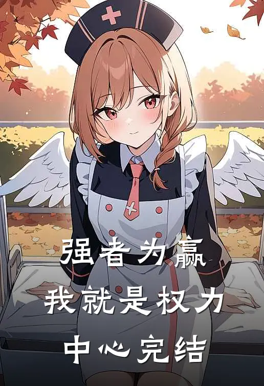 强者为赢：我就是权力中心完结