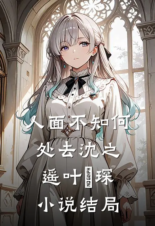 人面不知何处去沈之遥叶璟琛小说结局