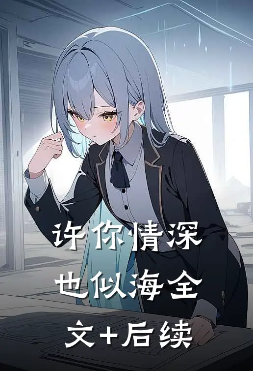 许你情深也似海全文+后续