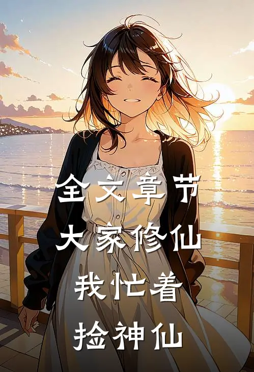 全文章节大家修仙，我忙着捡神仙