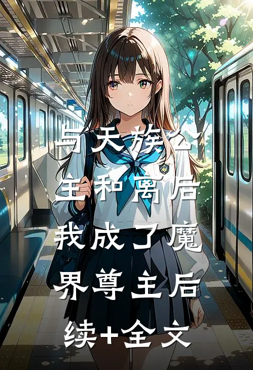 与天族公主和离后，我成了魔界尊主后续+全文