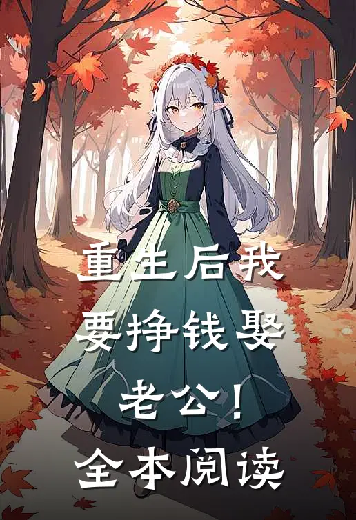 重生后我要挣钱娶老公！全本阅读