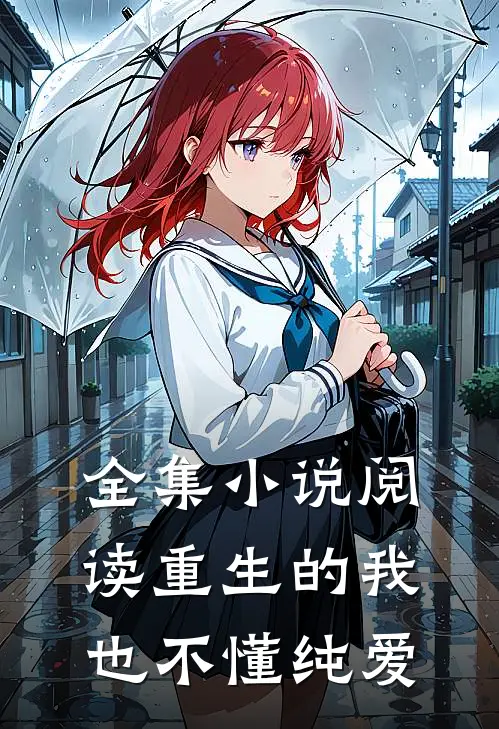 全集小说阅读重生的我也不懂纯爱