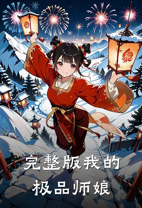 完整版我的极品师娘