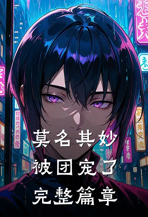 莫名其妙被团宠了完整篇章