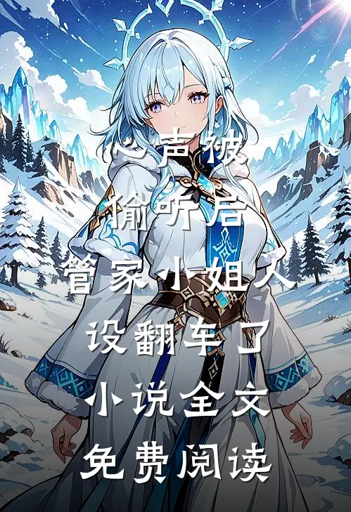 心声被偷听后，管家小姐人设翻车了小说全文免费阅读