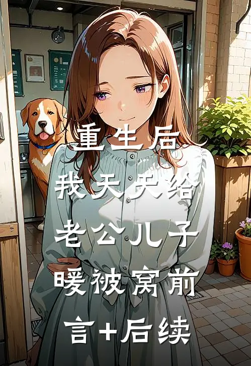 重生后，我天天给老公儿子暖被窝前言+后续