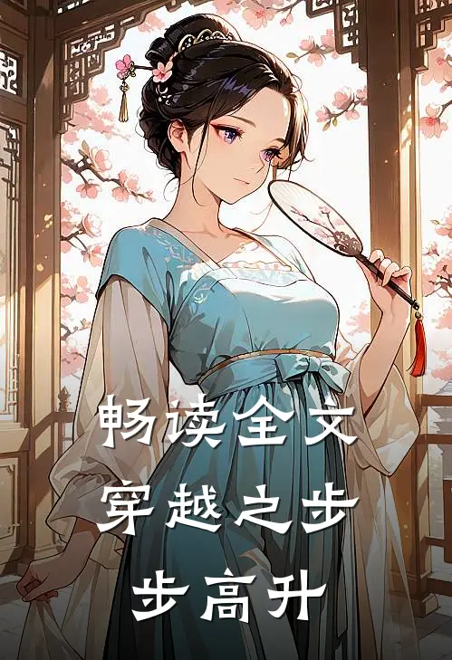 畅读全文穿越之步步高升