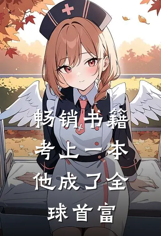畅销书籍考上一本，他成了全球首富