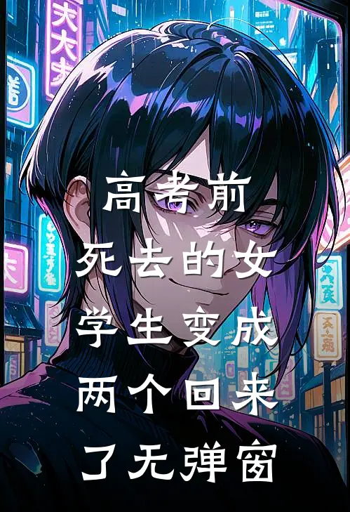 高考前，死去的女学生变成两个回来了无弹窗