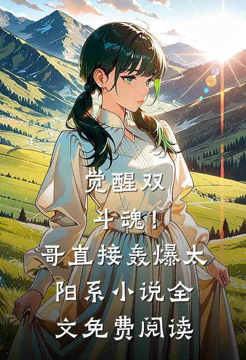 觉醒双斗魂！哥直接轰爆太阳系小说全文免费阅读