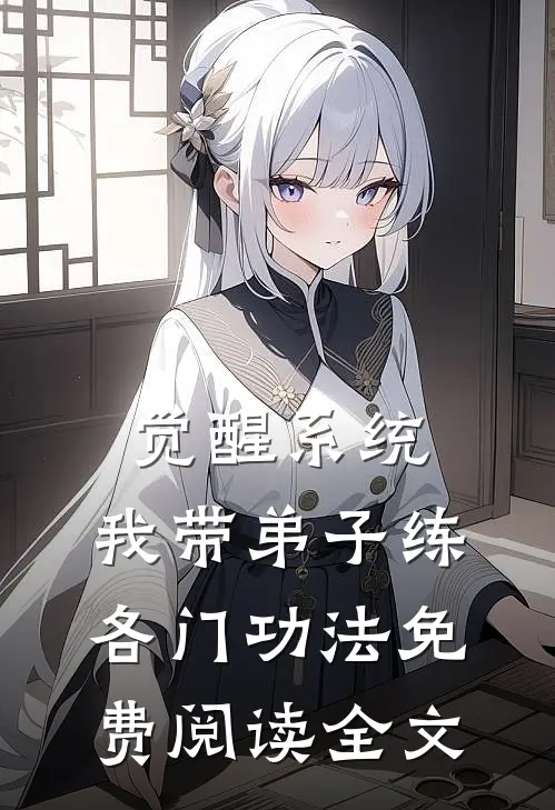 觉醒系统：我带弟子练各门功法免费阅读全文