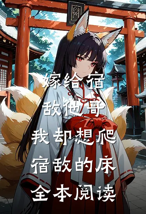 嫁给宿敌他哥，我却想爬宿敌的床全本阅读