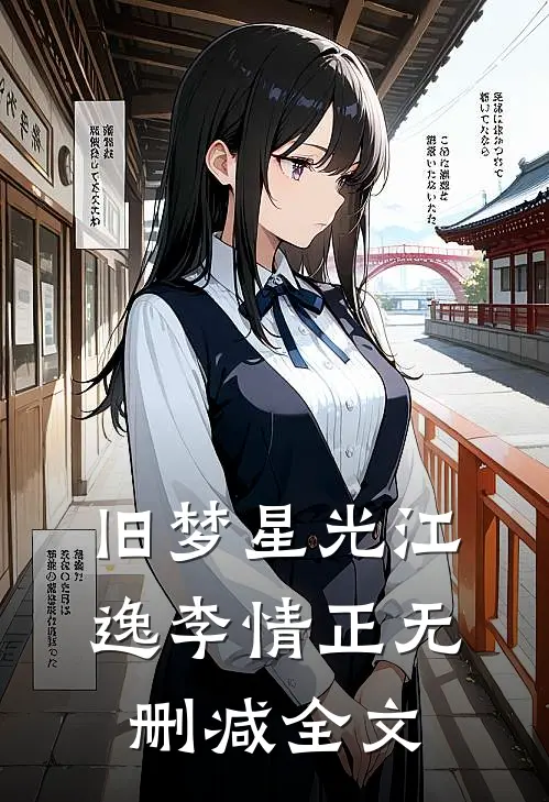 旧梦星光江逸李情正无删减全文