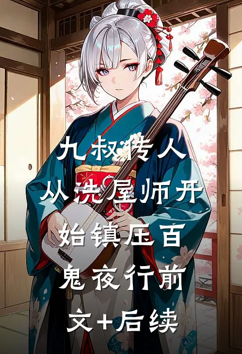 九叔传人：从洗屋师开始镇压百鬼夜行前文+后续