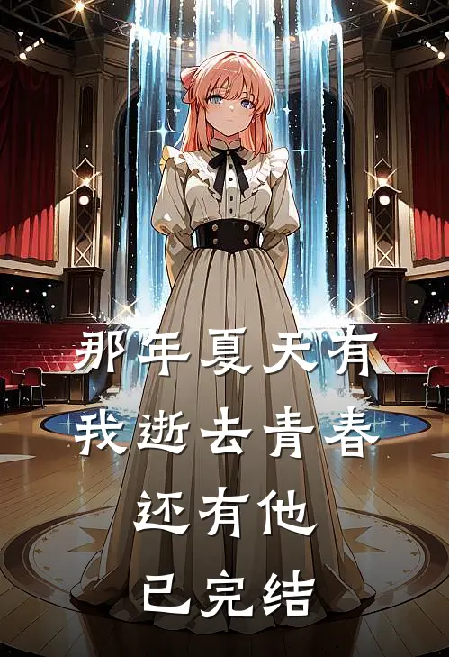 那年夏天有我逝去青春，还有他已完结