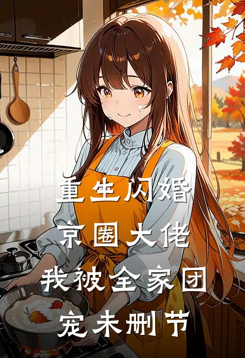 重生闪婚京圈大佬，我被全家团宠未删节