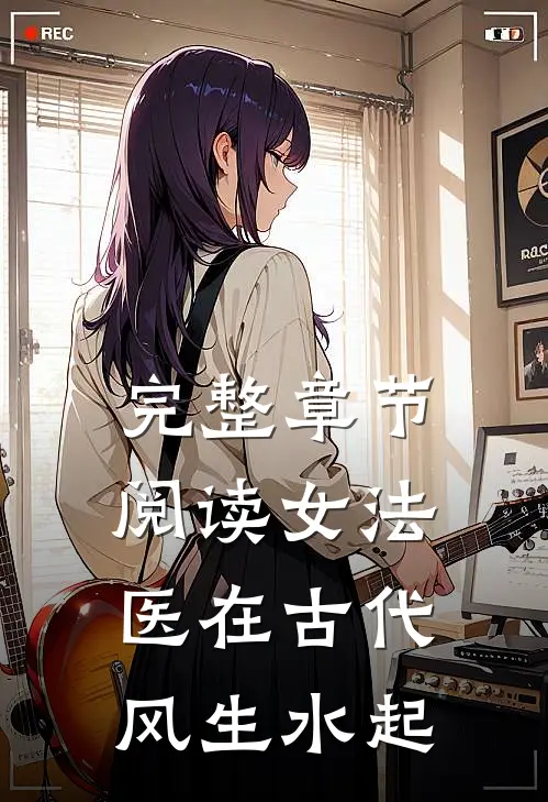 完整章节阅读女法医在古代风生水起