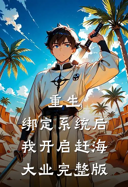 重生：绑定系统后，我开启赶海大业完整版