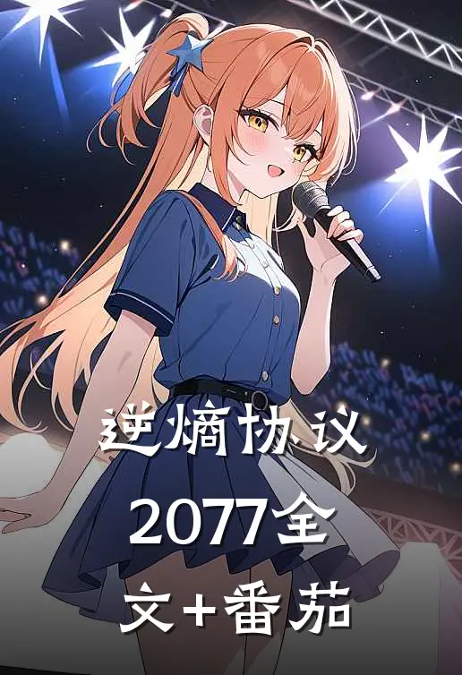 逆熵协议：2077全文+番茄