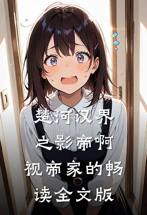 【楚河汉界】之影帝啊，视帝家的畅读全文版