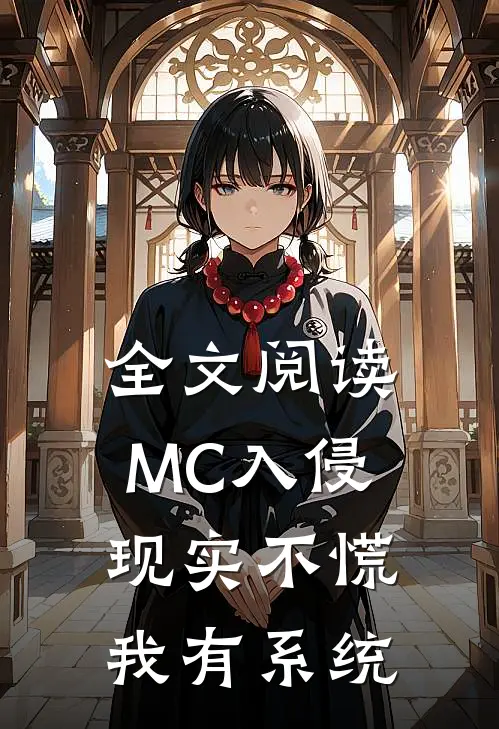 全文阅读MC入侵现实不慌我有系统