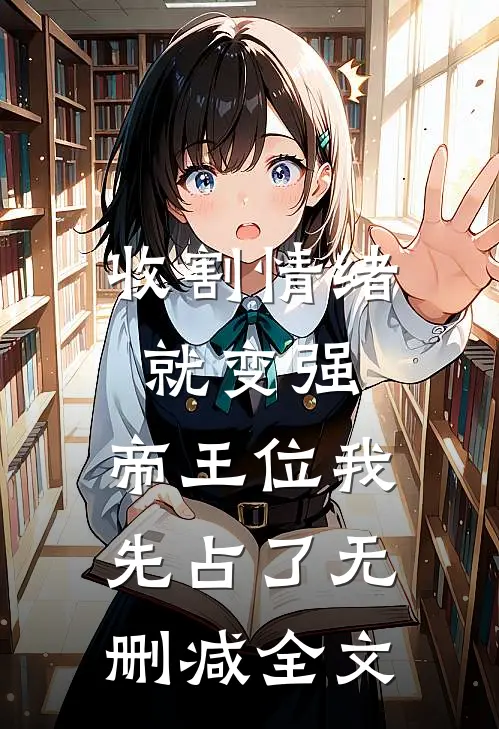 收割情绪就变强，帝王位我先占了无删减全文
