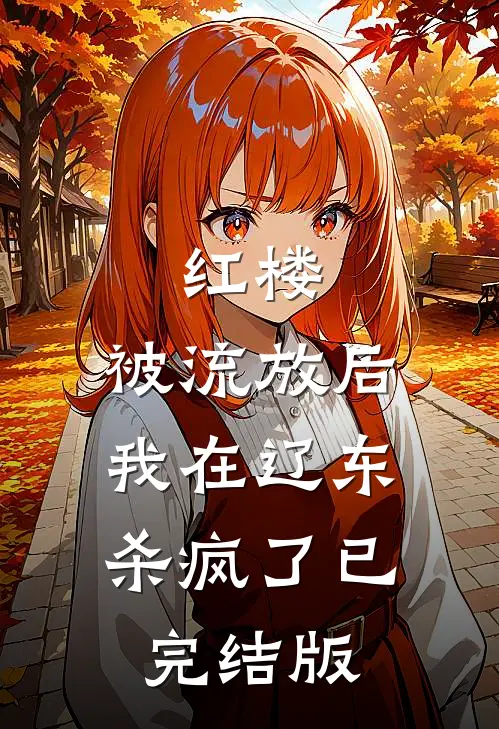 红楼：被流放后，我在辽东杀疯了已完结版