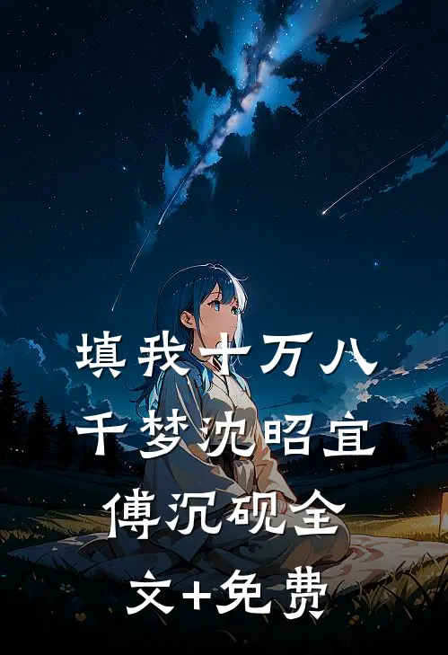 填我十万八千梦沈昭宜傅沉砚全文+免费