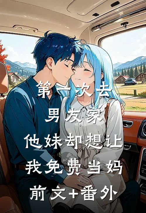 第一次去男友家，他妹却想让我免费当妈前文+番外