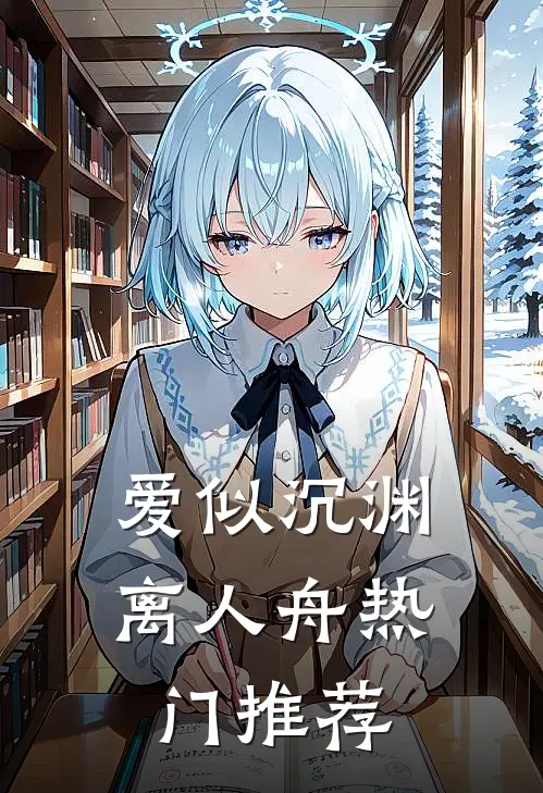 爱似沉渊离人舟热门推荐