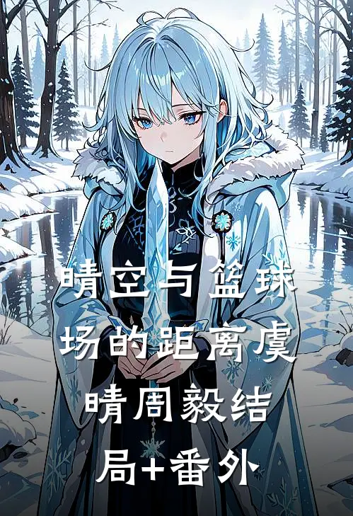 晴空与篮球场的距离虞晴周毅结局+番外