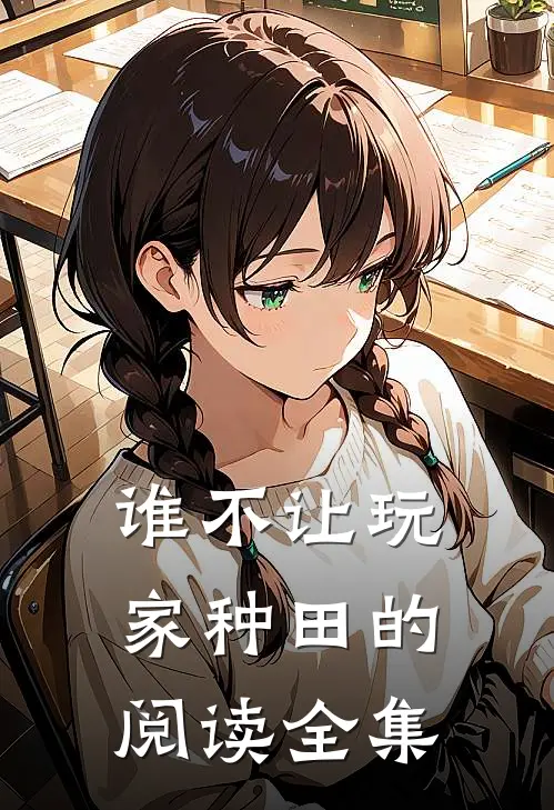 谁不让玩家种田的阅读全集