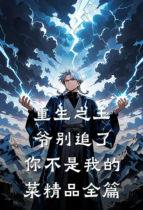 重生之王爷别追了，你不是我的菜精品全篇