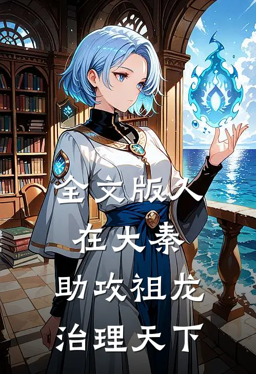 全文版人在大秦，助攻祖龙治理天下